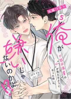 【ラビオス】俺が嫌いじゃないのかよ！？ -不器用後輩の“心”が見えるようになった件- act.5