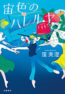 宙色のハレルヤ