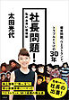 社長問題！　私のお笑い繁盛記