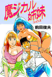 魔ジカル姉妹