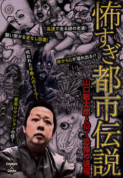 怖すぎ都市伝説～山口敏太郎と行く恐怖の現場～