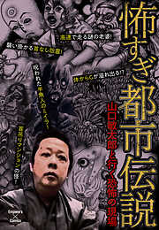 怖すぎ都市伝説～山口敏太郎と行く恐怖の現場～