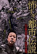 怖すぎ都市伝説～山口敏太郎と行く恐怖の現場～