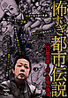 怖すぎ都市伝説～山口敏太郎と行く恐怖の現場～
