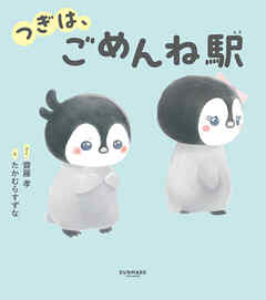 つぎは、ごめんね駅