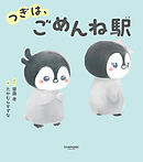 つぎは、ごめんね駅