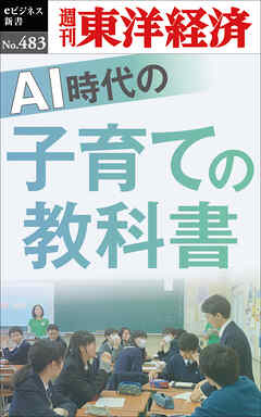 ＡＩ時代の子育ての教科書―週刊東洋経済ｅビジネス新書Ｎo.483