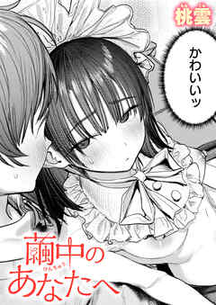 繭中のあなたへ