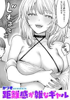 距離感が雑なギャル