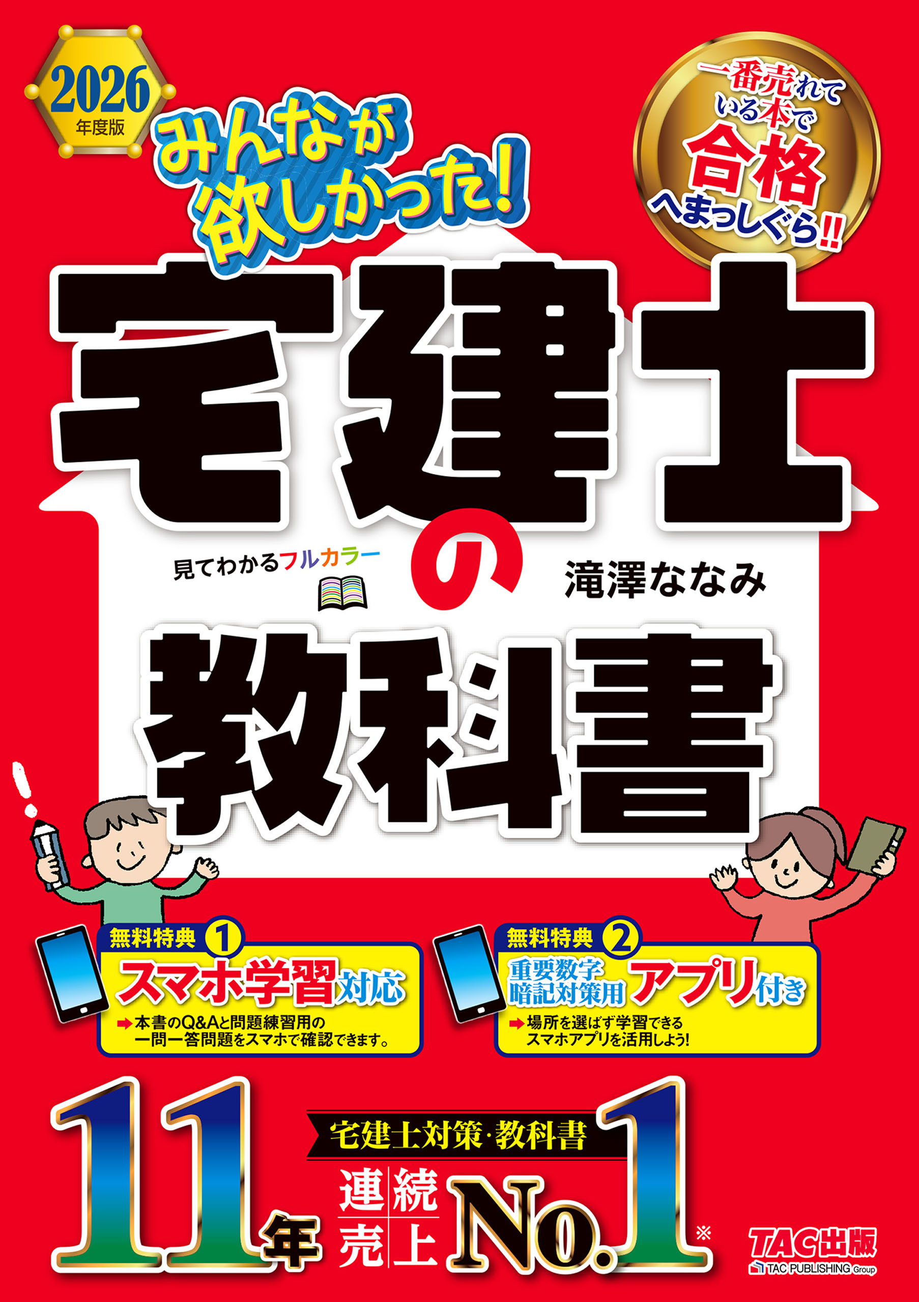 2026年度版 みんなが欲しかった！ 宅建士の教科書 - 滝澤ななみ - 電子