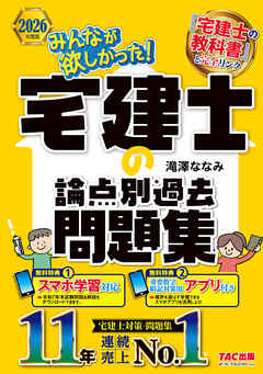 2026年度版 みんなが欲しかった！ 宅建士の論点別過去問題集