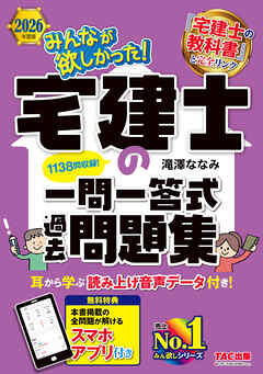 2026年度版 みんなが欲しかった！ 宅建士の一問一答式過去問題集