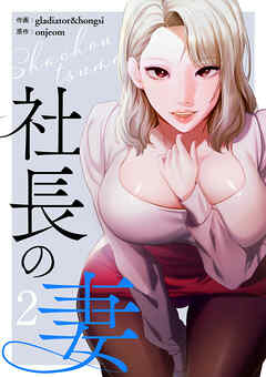社長の妻【電子単行本版】２