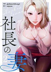 社長の妻【電子単行本版】