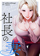 社長の妻【電子単行本版】２