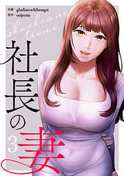 社長の妻【電子単行本版】