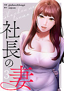 社長の妻【電子単行本版】３