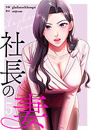 社長の妻【電子単行本版】５