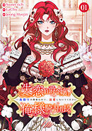 失恋伯爵令嬢と俺様騎士団長～一夜限りの関係なので、溺愛しないでください～【電子単行本版】１