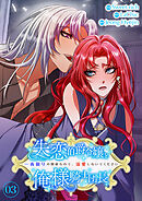 失恋伯爵令嬢と俺様騎士団長～一夜限りの関係なので、溺愛しないでください～【電子単行本版】３