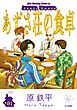 あずさ荘の食卓（１）
