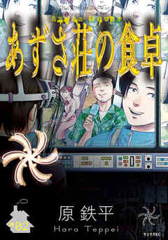 あずさ荘の食卓