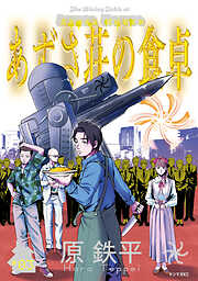 あずさ荘の食卓