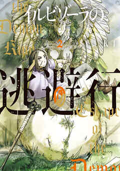 イルビゾーラの逃避行（２）