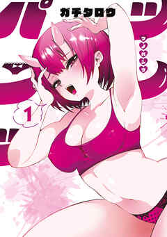 ツノパンツ（１）