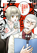 運命など存在しないので（３）