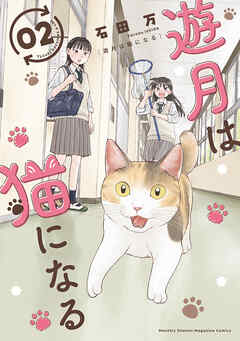 遊月は猫になる