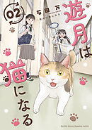 遊月は猫になる（２）