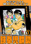 鉄拳児耕助1＜特装版＞・あだちつよし闘人コレクション