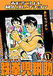 鉄拳児耕助1＜特装版＞・あだちつよし闘人コレクション