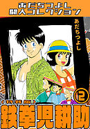 鉄拳児耕助2＜特装版＞・あだちつよし闘人コレクション