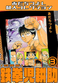 鉄拳児耕助3＜特装版＞・あだちつよし闘人コレクション