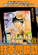 鉄拳児耕助3＜特装版＞・あだちつよし闘人コレクション