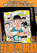 鉄拳児耕助4＜特装版＞・あだちつよし闘人コレクション