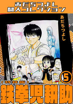 鉄拳児耕助5＜特装版＞・あだちつよし闘人コレクション