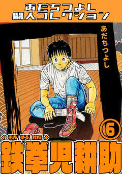 鉄拳児耕助6＜特装版＞・あだちつよし闘人コレクション