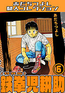 鉄拳児耕助6＜特装版＞・あだちつよし闘人コレクション