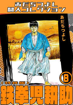 鉄拳児耕助8＜特装版＞・あだちつよし闘人コレクション