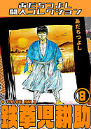 鉄拳児耕助8＜特装版＞・あだちつよし闘人コレクション