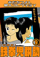 鉄拳児耕助9＜特装版＞・あだちつよし闘人コレクション