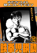 鉄拳児耕助10＜特装版＞・あだちつよし闘人コレクション