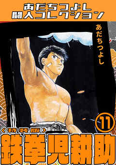 鉄拳児耕助11＜特装版＞・あだちつよし闘人コレクション