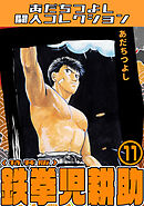 鉄拳児耕助11＜特装版＞・あだちつよし闘人コレクション