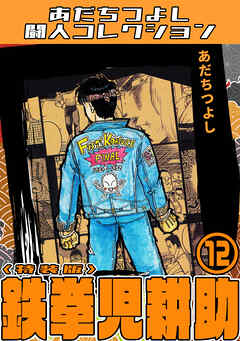 鉄拳児耕助12＜特装版＞・あだちつよし闘人コレクション