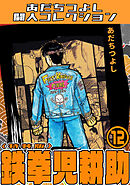 鉄拳児耕助12＜特装版＞・あだちつよし闘人コレクション