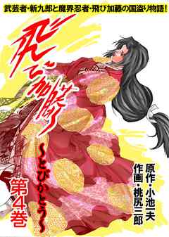 rawmanga飛び加藤 raw 第01-04巻